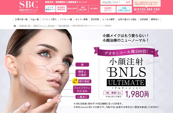 SBC湘南美容クリニックのBNLS脂肪溶解注射