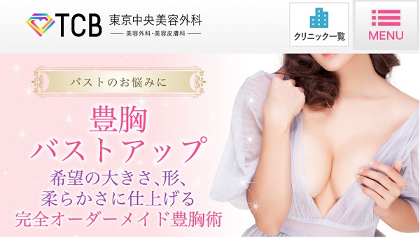 TCB東京中央美容外科のバストアップ