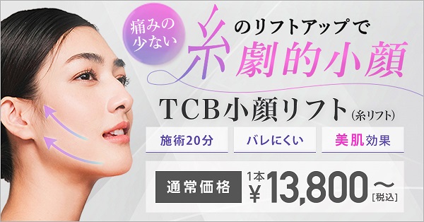 TCB東京中央美容外科の糸リフト