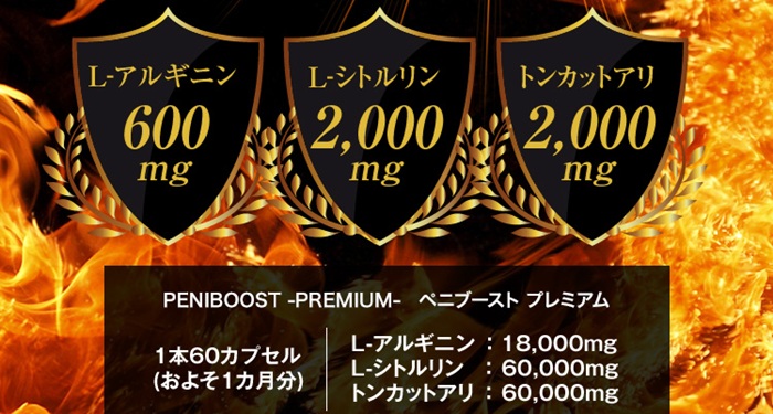 ペニブーストプレミアムの配合量