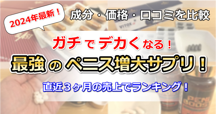 増大サプリおすすめランキング